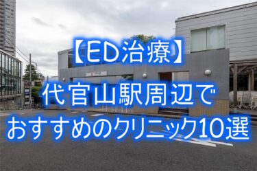 【ED治療】代官山駅周辺でおすすめのクリニック10選を紹介！