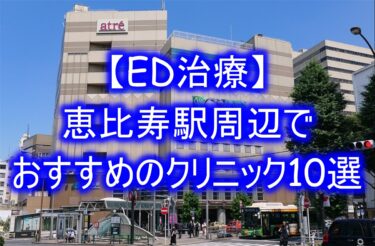 【ED治療】恵比寿駅周辺でおすすめのクリニック10選を紹介！