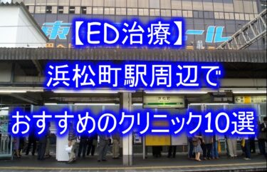 【ED治療】浜松町駅周辺でおすすめのクリニック10選を紹介！