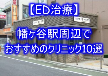 【ED治療】幡ヶ谷駅周辺でおすすめのクリニック10選を紹介！