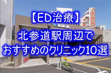 【ED治療】北参道駅周辺でおすすめのクリニック10選を紹介！