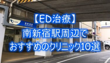 【ED治療】南新宿駅周辺でおすすめのクリニック10選を紹介！
