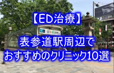 【ED治療】表参道駅周辺でおすすめのクリニック10選を紹介！