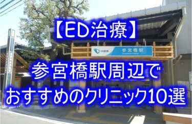 【ED治療】参宮橋駅周辺でおすすめのクリニック10選を紹介！