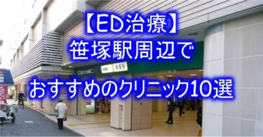 【ED治療】笹塚駅周辺でおすすめのクリニック10選を紹介！