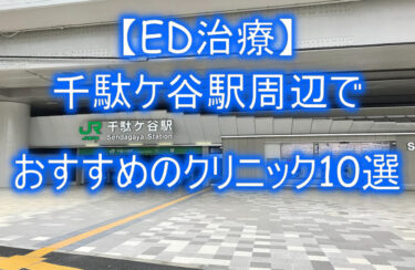 【ED治療】千駄ケ谷駅周辺でおすすめのクリニック10選を紹介！