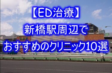 【ED治療】新橋駅周辺でおすすめのクリニック10選を紹介！