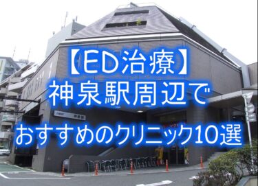 【ED治療】神泉駅周辺でおすすめのクリニック10選を紹介！