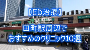 【ED治療】田町駅周辺でおすすめのクリニック10選を紹介！