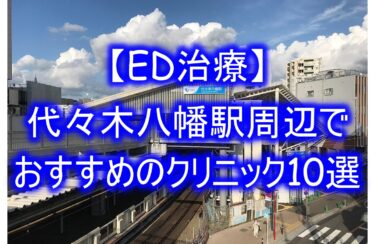 【ED治療】代々木八幡駅周辺でおすすめのクリニック10選を紹介！