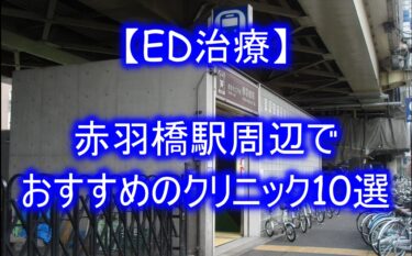 【ED治療】赤羽橋駅周辺でおすすめのクリニック10選を紹介！