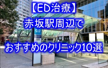 【ED治療】赤坂駅周辺でおすすめのクリニック10選を紹介！