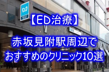 【ED治療】赤坂見附駅周辺でおすすめのクリニック10選を紹介！