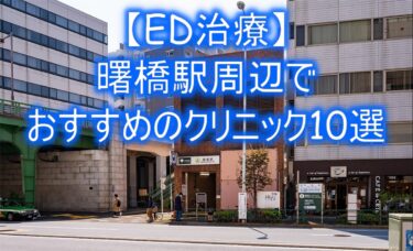 【ED治療】曙橋駅周辺でおすすめのクリニック10選を紹介！
