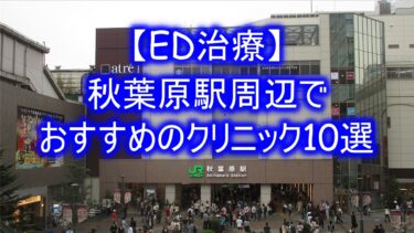 【ED治療】秋葉原駅周辺でおすすめのクリニック10選を紹介！
