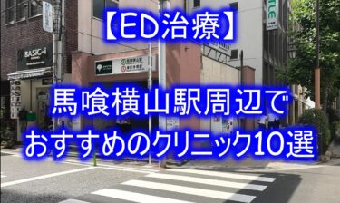 【ED治療】馬喰横山駅周辺でおすすめのクリニック10選を紹介！