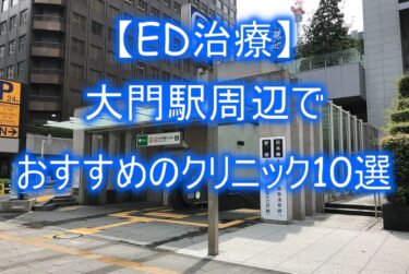 【ED治療】大門駅周辺でおすすめのクリニック10選を紹介！