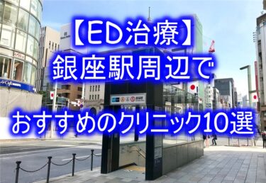 【ED治療】銀座駅周辺でおすすめのクリニック10選を紹介！