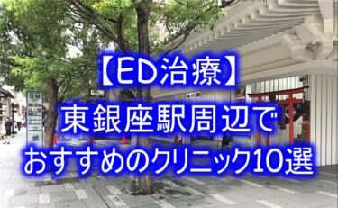 【ED治療】東銀座駅周辺でおすすめのクリニック10選を紹介！