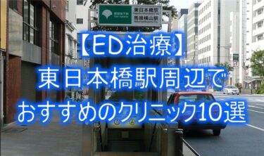 【ED治療】東日本橋駅周辺でおすすめのクリニック10選を紹介！