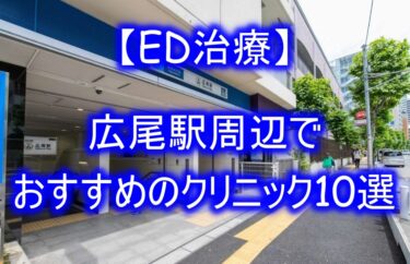 【ED治療】広尾駅周辺でおすすめのクリニック10選を紹介！
