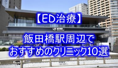 【ED治療】飯田橋駅周辺でおすすめのクリニック10選を紹介！