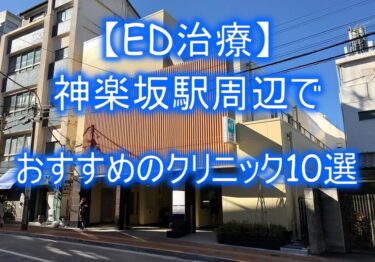 【ED治療】神楽坂駅周辺でおすすめのクリニック10選を紹介！