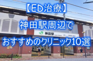【ED治療】神田駅周辺でおすすめのクリニック10選を紹介！