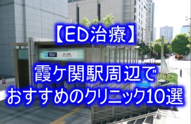 【ED治療】霞ケ関駅周辺でおすすめのクリニック10選を紹介！
