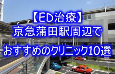 【ED治療】京急蒲田駅周辺でおすすめのクリニック10選を紹介！