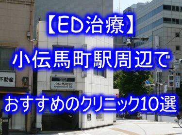 【ED治療】小伝馬町駅周辺でおすすめのクリニック10選を紹介！