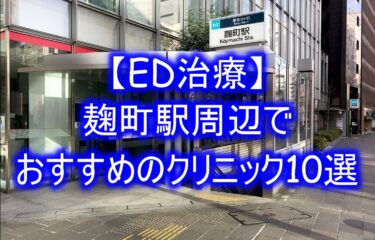【ED治療】麹町駅周辺でおすすめのクリニック10選を紹介！