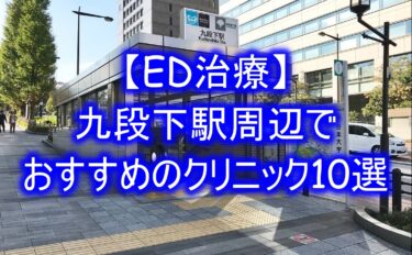 【ED治療】九段下駅周辺でおすすめのクリニック10選を紹介！