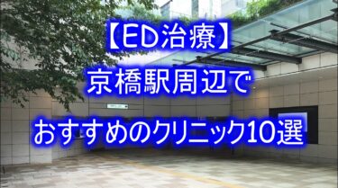 【ED治療】京橋駅周辺でおすすめのクリニック10選を紹介！