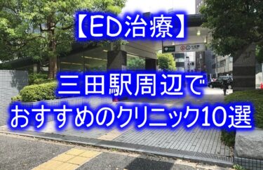 【ED治療】三田駅周辺でおすすめのクリニック10選を紹介！