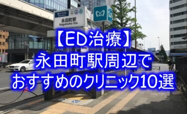 【ED治療】永田町駅周辺でおすすめのクリニック10選を紹介！