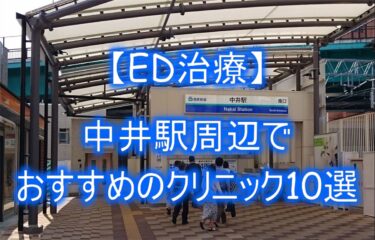 【ED治療】中井駅周辺でおすすめのクリニック10選を紹介！