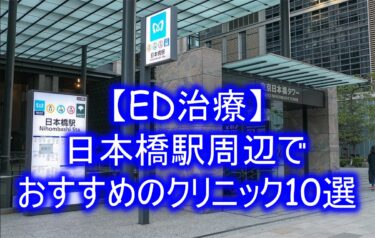 【ED治療】日本橋駅周辺でおすすめのクリニック10選を紹介！
