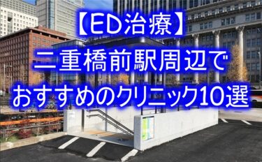 【ED治療】二重橋前駅周辺でおすすめのクリニック10選を紹介！