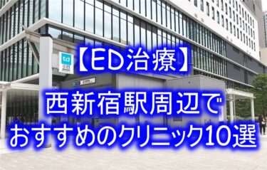 【ED治療】西新宿駅周辺でおすすめのクリニック10選を紹介！