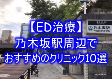 【ED治療】乃木坂駅周辺でおすすめのクリニック10選を紹介！