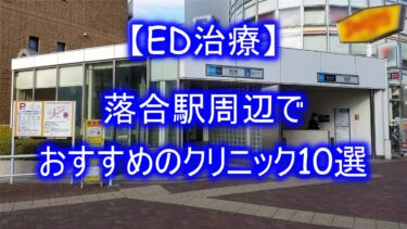 【ED治療】落合駅周辺でおすすめのクリニック10選を紹介！