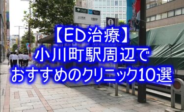【ED治療】小川町駅周辺でおすすめのクリニック10選を紹介！