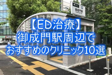 【ED治療】御成門駅周辺でおすすめのクリニック10選を紹介！