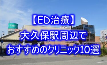【ED治療】大久保駅周辺でおすすめのクリニック10選を紹介！