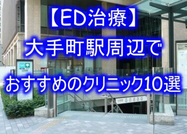 【ED治療】大手町駅周辺でおすすめのクリニック10選を紹介！