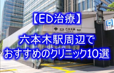 【ED治療】六本木駅周辺でおすすめのクリニック10選を紹介！