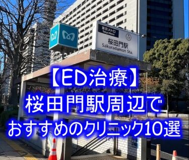 【ED治療】桜田門駅周辺でおすすめのクリニック10選を紹介！