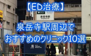 【ED治療】泉岳寺駅周辺でおすすめのクリニック10選を紹介！