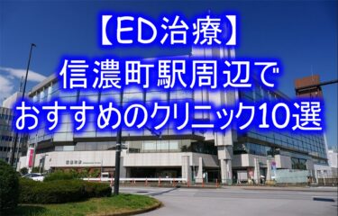 【ED治療】信濃町駅周辺でおすすめのクリニック10選を紹介！
